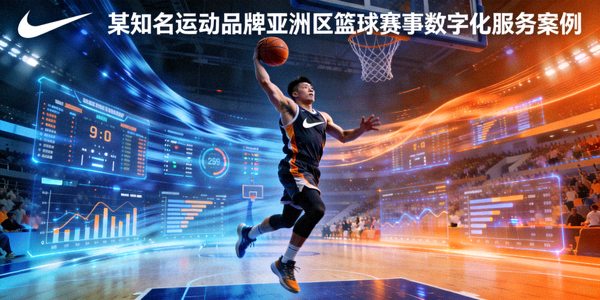 某知名运动品牌亚洲区篮球赛事数字化服务案例封面 - 篮球运动员在数字化数据背景前投篮